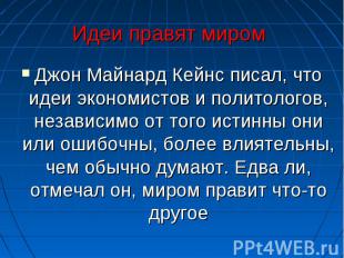 Джон Майнард Кейнс писал, что идеи экономистов и политологов, независимо от того