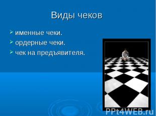 Виды чеков именные чеки. ордерные чеки. чек на предъявителя.