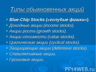 Типы обыкновенных акций Blue-Chip Stocks («голубые фишки»). Доходные акции (inco
