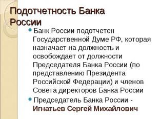 Банк России подотчетен Государственной Думе РФ, которая назначает на должность и