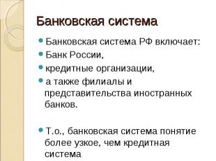 Банковская система РФ включает: Банковская система РФ включает: Банк России, кре