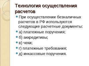 При осуществлении безналичных расчетов в РФ используются следующие расчетные док