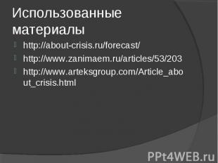 http://about-crisis.ru/forecast/ http://about-crisis.ru/forecast/ http://www.zan