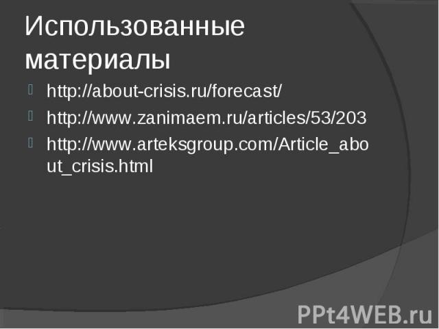 http://about-crisis.ru/forecast/ http://about-crisis.ru/forecast/ http://www.zanimaem.ru/articles/53/203 http://www.arteksgroup.com/Article_about_crisis.html