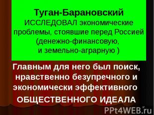 Туган-Барановский ИССЛЕДОВАЛ экономические проблемы, стоявшие перед Россией (ден