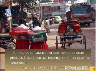 Так же есть такси или многочисленные рикши. Расценки за поездку обычно крайне не
