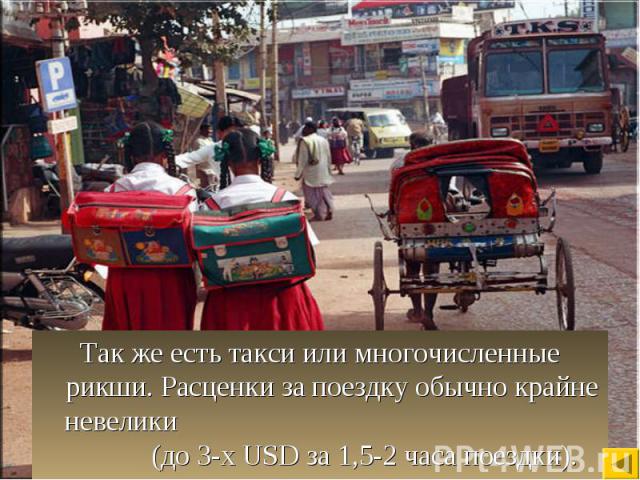 Так же есть такси или многочисленные рикши. Расценки за поездку обычно крайне невелики (до 3-х USD за 1,5-2 часа поездки). Так же есть такси или многочисленные рикши. Расценки за поездку обычно крайне невелики (до 3-х USD за 1,5-2 часа поездки).
