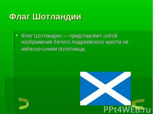 Флаг Шотландии — представляет собой изображение белого Андреевского креста на не