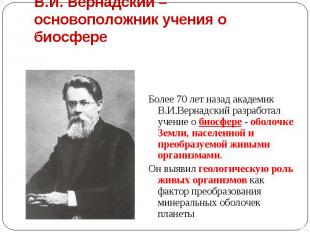 Более 70 лет назад академик В.И.Вернадский разработал учение о биосфере - оболоч