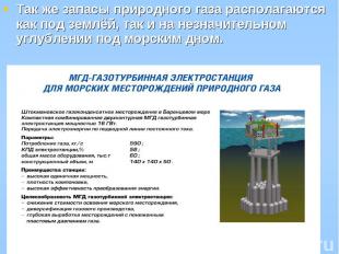 Так же запасы природного газа располагаются как под землёй, так и на незначитель