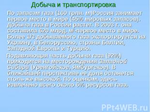 Добыча и транспортировка Добыча и транспортировка По запасам газа (160 трлн. м3)