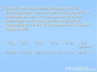 Обычно, чем выше молекулярная масса углеводорода, тем меньше его содержится в пр