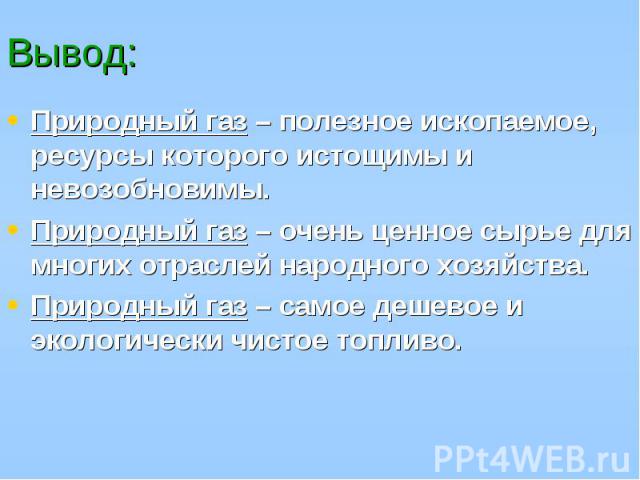 Природный газ – полезное ископаемое, ресурсы которого истощимы и невозобновимы. Природный газ – полезное ископаемое, ресурсы которого истощимы и невозобновимы. Природный газ – очень ценное сырье для многих отраслей народного хозяйства. Природный газ…