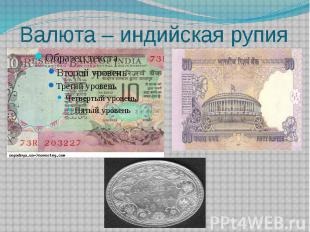 Валюта – индийская рупия
