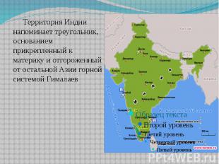 Территория Индии напоминает треугольник, основанием прикрепленный к материку и о