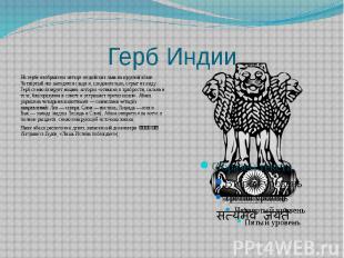 Герб Индии На гербе изображены четыре индийских льва на круглой абаке. Четвёртый