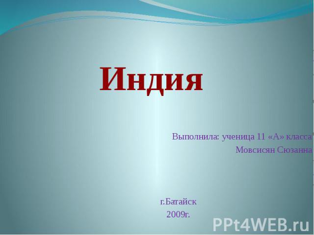 Выполнила: ученица 11 «А» класса Мовсисян Сюзанна г.Батайск 2009г.