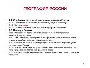 7.1 Особенности географического положения России 7.1.1 Территория и акватория, м