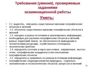 2.1 выделять, описывать существенные признаки географических 2.1 выделять, описы