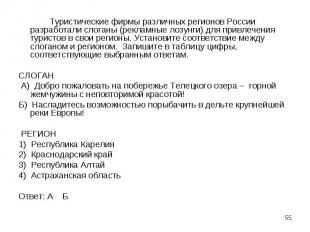 Туристические фирмы различных регионов России разработали слоганы (рекламные лоз