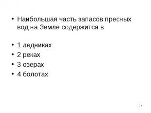 Наибольшая часть запасов пресных вод на Земле содержится в Наибольшая часть запа