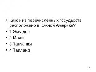 Какое из перечисленных государств расположено в Южной Америке? Какое из перечисл