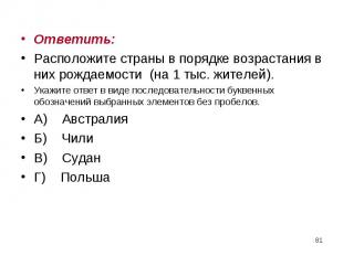 Ответить: Ответить: Расположите страны в порядке возрастания в них рождаемости (