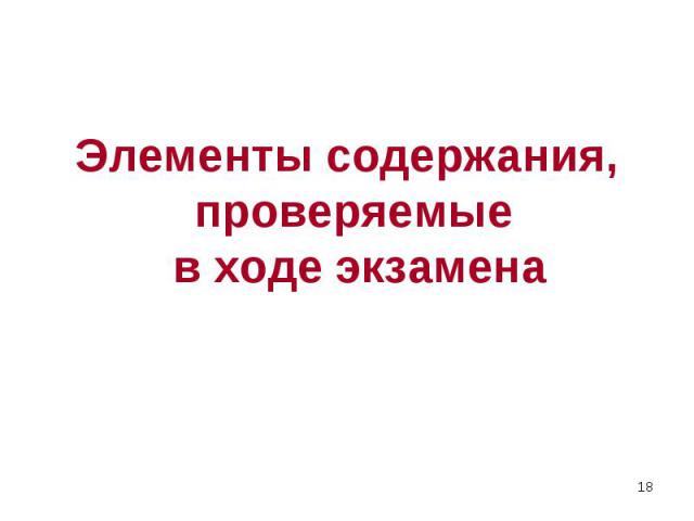 Элементы содержания, проверяемые в ходе экзамена Элементы содержания, проверяемые в ходе экзамена