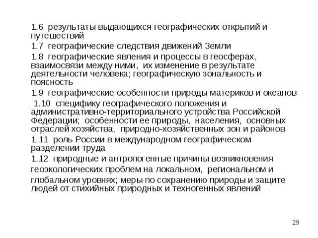 1.6 результаты выдающихся географических открытий и путешествий 1.6 результаты выдающихся географических открытий и путешествий 1.7 географические следствия движений Земли 1.8 географические явления и процессы в геосферах, взаимосвязи между ними, их…