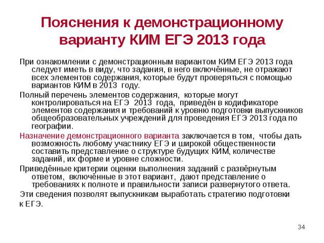 При ознакомлении с демонстрационным вариантом КИМ ЕГЭ 2013 года следует иметь в виду, что задания, в него включённые, не отражают всех элементов содержания, которые будут проверяться с помощью вариантов КИМ в 2013 году. При ознакомлении с демонстрац…