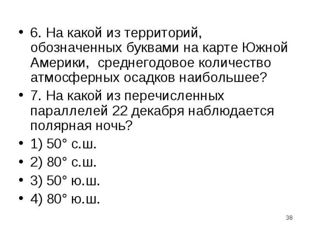 6. На какой из территорий, обозначенных буквами на карте Южной Америки, среднегодовое количество атмосферных осадков наибольшее? 6. На какой из территорий, обозначенных буквами на карте Южной Америки, среднегодовое количество атмосферных осадков наи…