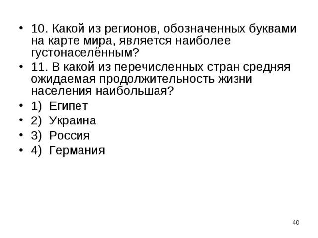 10. Какой из регионов, обозначенных буквами на карте мира, является наиболее густонаселённым? 10. Какой из регионов, обозначенных буквами на карте мира, является наиболее густонаселённым? 11. В какой из перечисленных стран средняя ожидаемая продолжи…