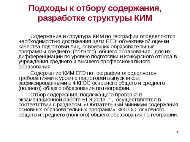 Содержание и структура КИМ по географии определяются необходимостью достижения цели ЕГЭ: объективной оценки качества подготовки лиц, освоивших образовательные программы среднего (полного) общего образования, для их дифференциации по уровню подготовк…