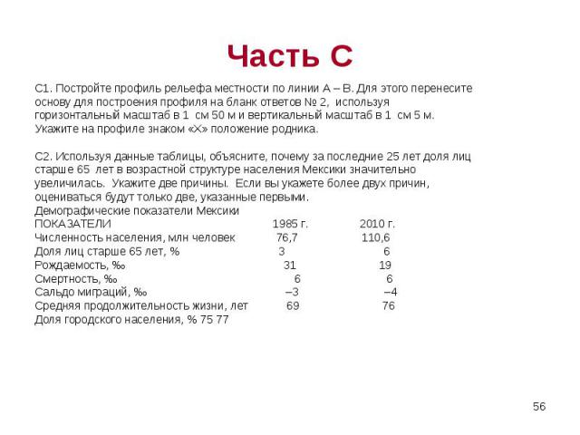 С1. Постройте профиль рельефа местности по линии А – В. Для этого перенесите С1. Постройте профиль рельефа местности по линии А – В. Для этого перенесите основу для построения профиля на бланк ответов № 2, используя горизонтальный масштаб в 1 см 50 …