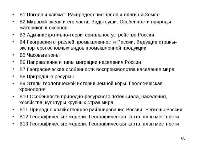 B1 Погода и климат. Распределение тепла и влаги на Земле B1 Погода и климат. Распределение тепла и влаги на Земле B2 Мировой океан и его части. Воды суши. Особенности природы материков и океанов B3 Aдминистративно-территориальное устройство России B…