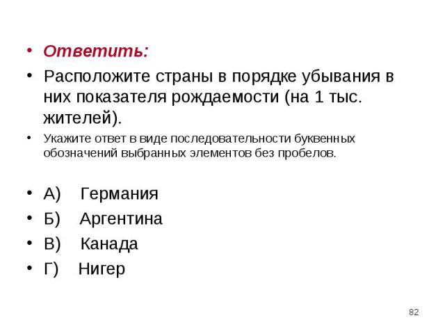 Ответить: Ответить: Расположите страны в порядке убывания в них показателя рождаемости (на 1 тыс. жителей). Укажите ответ в виде последовательности буквенных обозначений выбранных элементов без пробелов. А) Германия Б) Аргентина В) Канада Г) Нигер