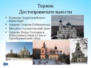 Комплекс&nbsp;Борисоглебского монастыря Комплекс&nbsp;Борисоглебского монастыря