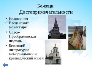 Колокольня Введенского монастыря Колокольня Введенского монастыря Спасо-Преображ