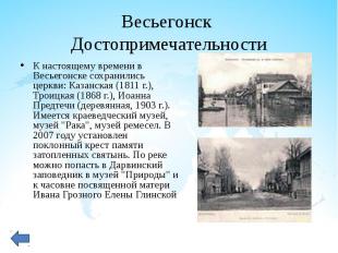К настоящему времени в Весьегонске сохранились церкви: Казанская (1811&nbsp;г.),