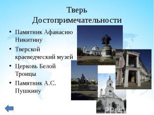 Памятник Афанасию Никитину Памятник Афанасию Никитину Тверской краеведческий муз