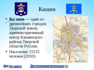 Ка шин&nbsp;— один из древнейших городов Тверской земли, административный центр