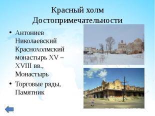 Антониев Николаевский Краснохолмский монастырь XV – XVIII вв., Монастырь Антоние