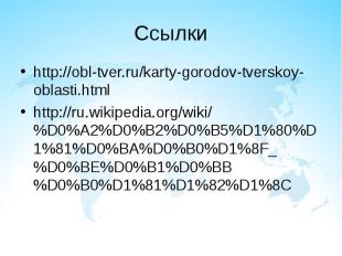 http://obl-tver.ru/karty-gorodov-tverskoy-oblasti.html http://obl-tver.ru/karty-