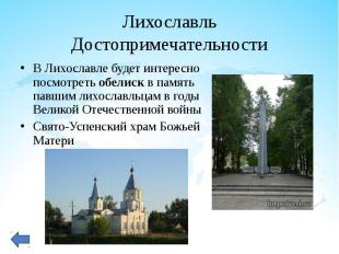 В Лихославле будет интересно посмотреть&nbsp;обелиск&nbsp;в память павшим лихосл
