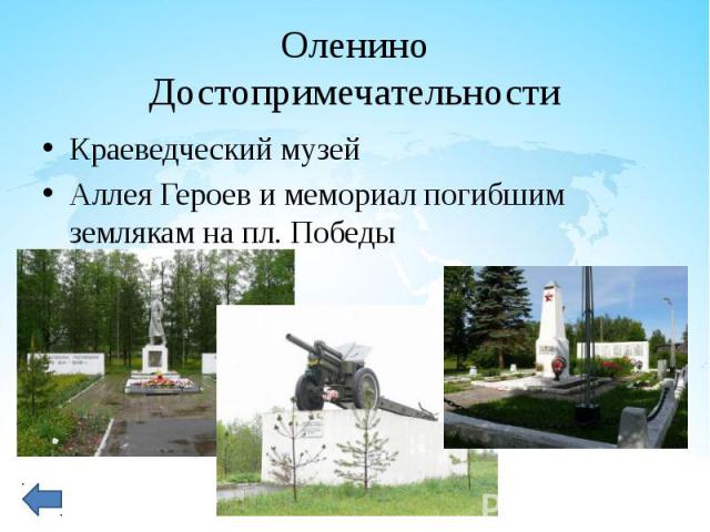 Краеведческий музей Краеведческий музей Аллея Героев и мемориал погибшим землякам на пл. Победы