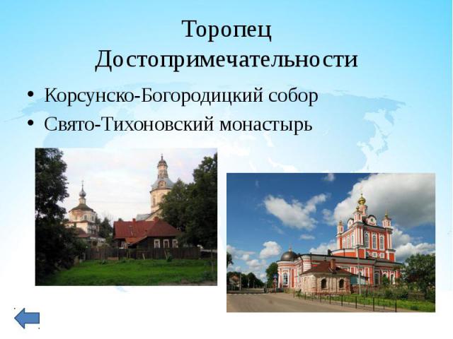 Корсунско-Богородицкий собор Корсунско-Богородицкий собор Свято-Тихоновский монастырь