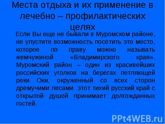 Если Вы еще не бывали в Муромском районе, не упустите возможность посетить это место, которое по праву можно называть жемчужиной «Владимирского края». Муромский район – один из красивейших российских уголков на берегах петляющей реки Оки, окруженный…