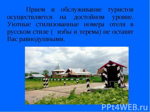 Прием и обслуживание туристов осуществляется на достойном уровне. Уютные стилизованные номера отеля в русском стиле ( избы и терема) не оставят Вас равнодушными. Прием и обслуживание туристов осуществляется на достойном уровне. Уютные стилизованные …