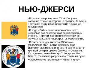 Штат на северо-востоке США. Получил название от имени острова в проливе Ла-Манш.