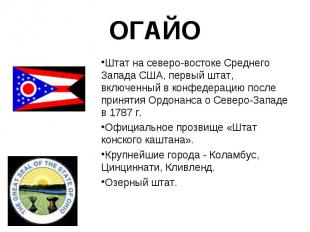 Штат на северо-востоке Среднего Запада США, первый штат, включенный в конфедерац